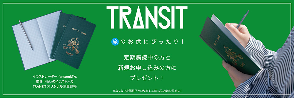TRANSIT（トランジット）｜定期購読5%OFF