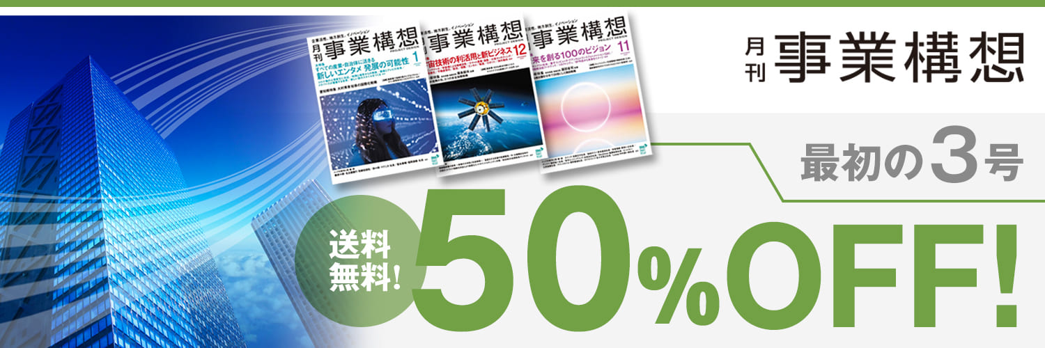 月刊 事業構想｜定期購読50%OFF - 雑誌のFujisan