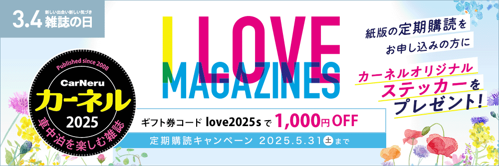 CarNeru（カーネル）ILM定期購読キャンペーン ギフト券コード love2025s で1,000円OFF　5/31まで　カーネルオリジナルステッカーをプレゼント！