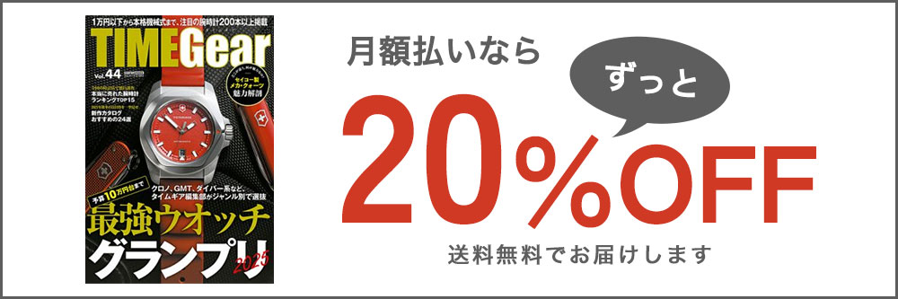 TIME Gear（タイムギア）｜定期購読20%OFF