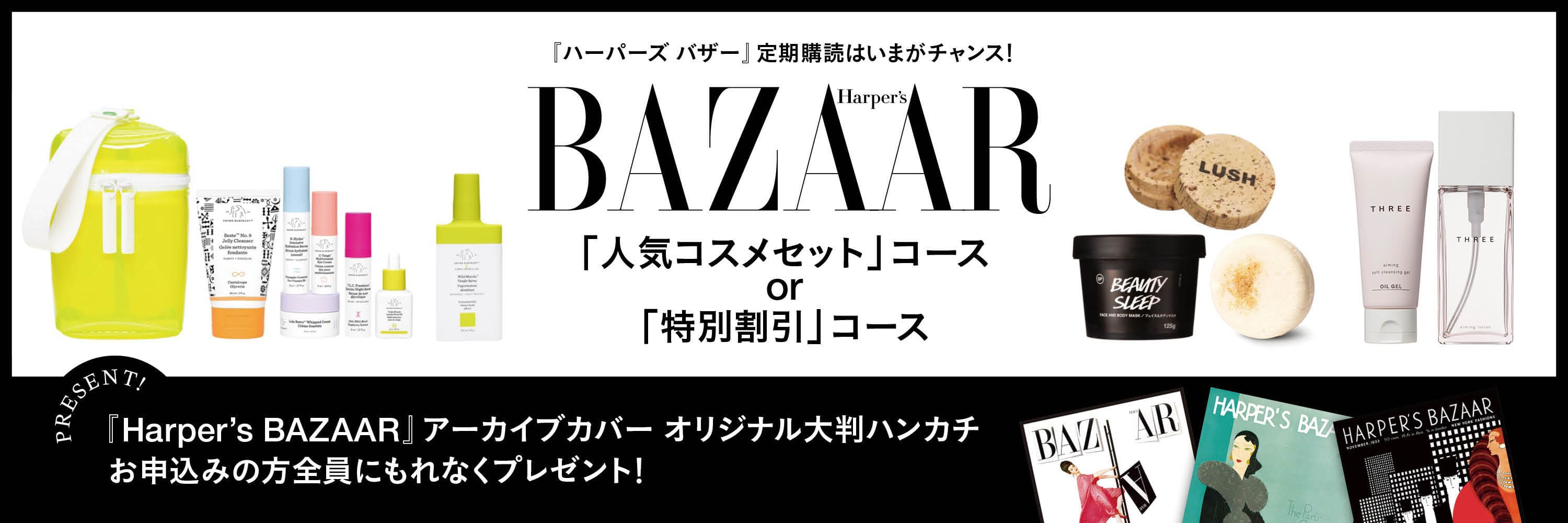 Harper’s BAZAAR（ハーパーズ バザー)
