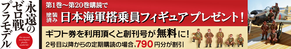 週刊 永遠のゼロ戦プラモデル 講談社 雑誌 定期購読の予約はfujisan