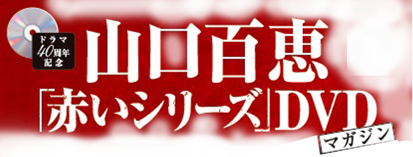 山口百恵「赤いシリーズ」DVDマガジン｜定期購読 - 雑誌のFujisan