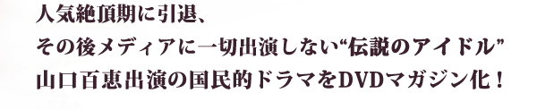 山口百恵 赤いシリーズ Dvdマガジン 講談社 雑誌 定期購読の予約はfujisan