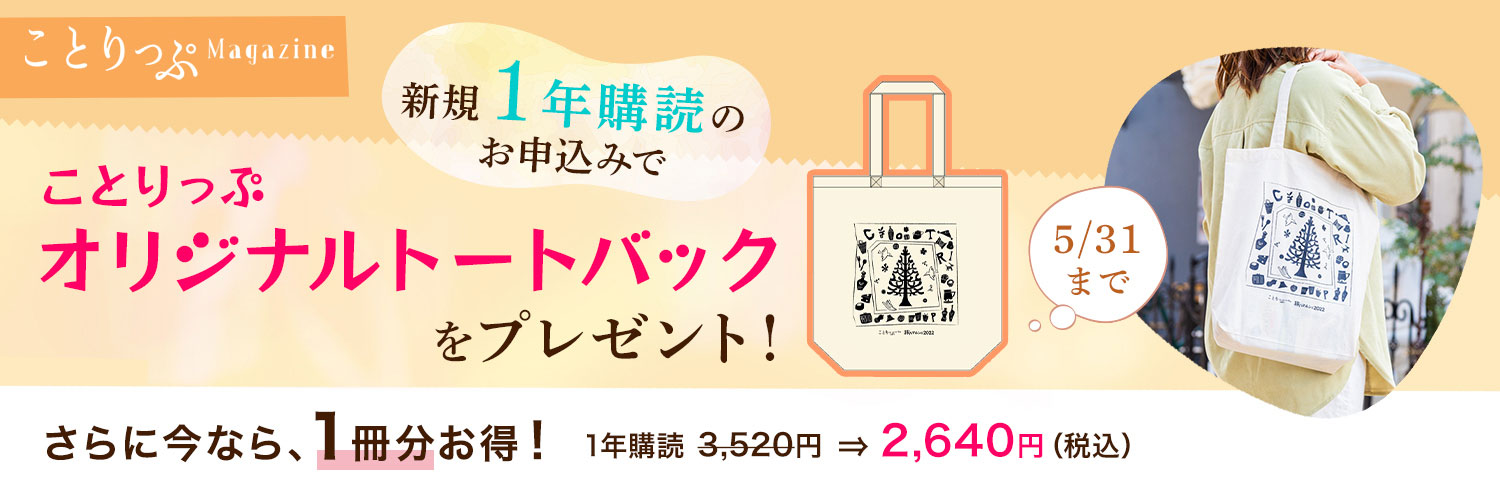 ことりっぷマガジン｜定期購読25%OFF - 雑誌のFujisan