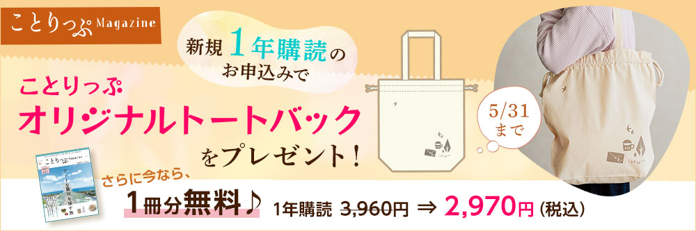 ことりっぷマガジン  定期購読キャンペーン