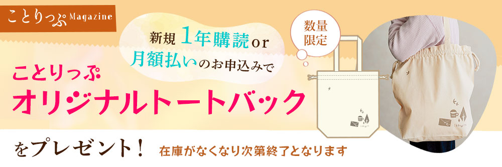 ことりっぷマガジン  定期購読キャンペーン
