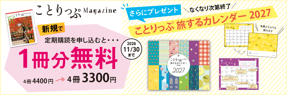 ことりっぷマガジン  定期購読キャンペーン