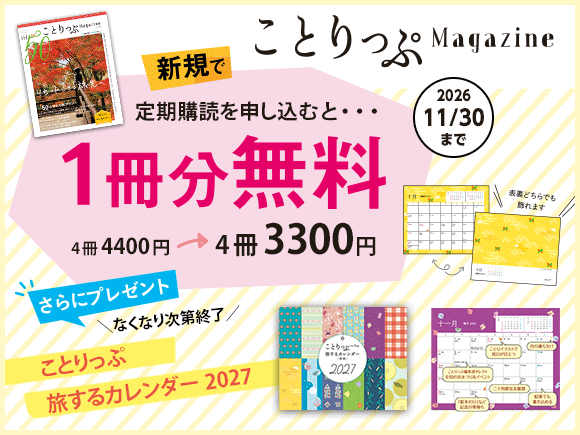 ことりっぷマガジン 定期購読キャンペーン
