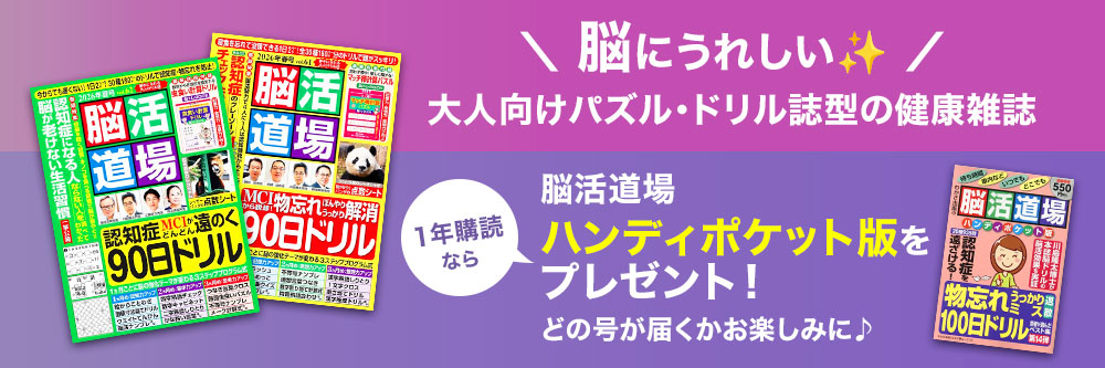 脳活道場　脳にうれしい大人向けパズル・ドリル誌型の健康雑誌 1年購読なら脳活道場ハンディポケット版をプレゼント！