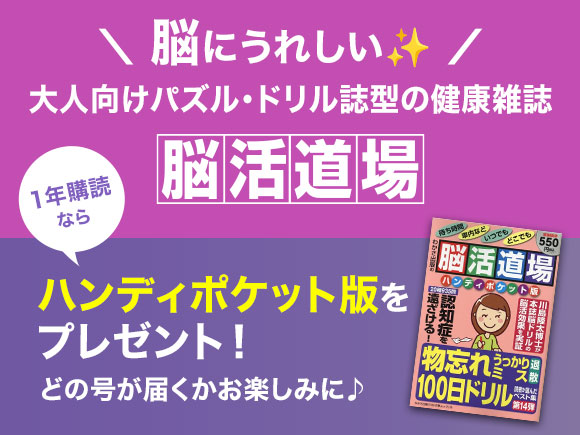 脳活道場　脳にうれしい大人向けパズル・ドリル誌型の健康雑誌 1年購読なら脳活道場ハンディポケット版をプレゼント！