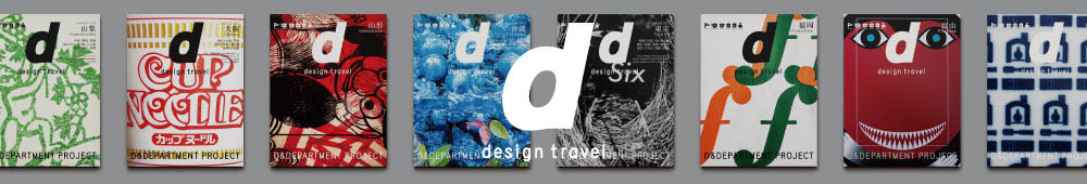 d design travel（ディ・デザイントラベル）