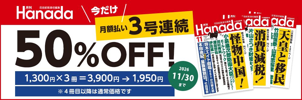 月刊 Hanada 月額払い３号連続50%OFF 11/30まで