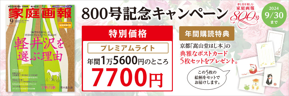 家庭画報 プレミアムライトのバックナンバー | 雑誌/定期購読の予約はFujisan