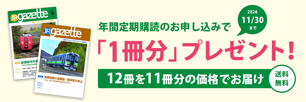 JRガゼット｜定期購読8%OFF - 雑誌のFujisan
