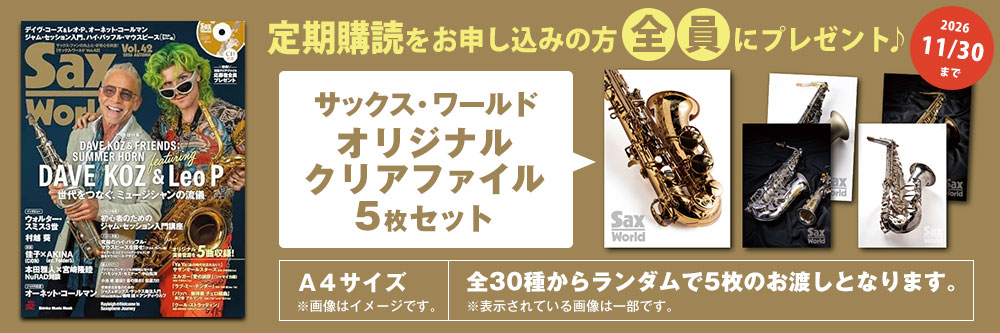 サックス・ワールド 定期購読のお申し込みでオリジナルクリアファイル（5枚セット）プレゼント♪ 2026/11/30まで