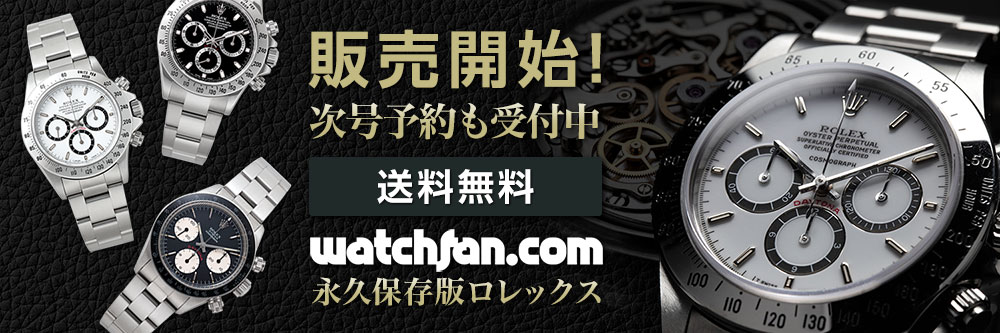 Watchfan.com 永久保存版ロレックス