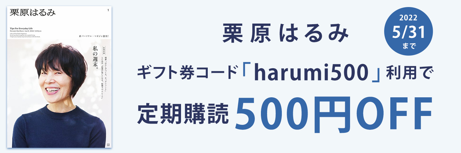 栗原はるみ 定期購読 雑誌のfujisan