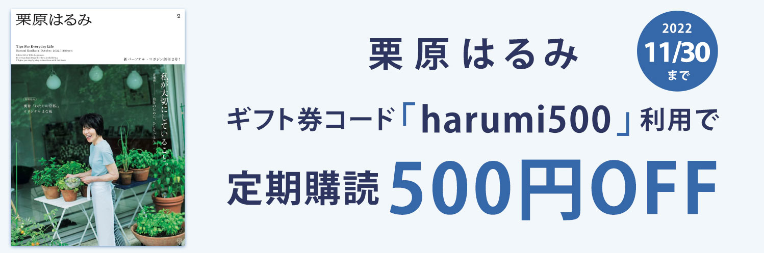 栗原はるみ 定期購読 雑誌のfujisan