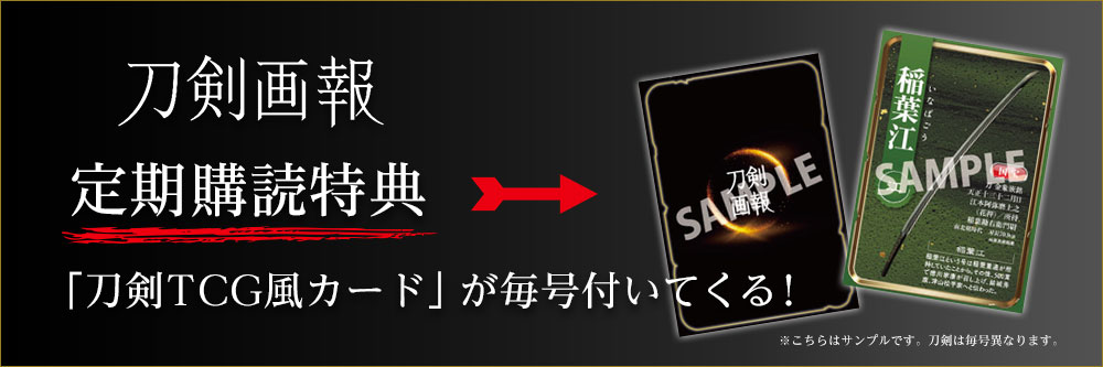 刀剣画報  定期購読特典「刀剣TCG風カード」が毎号付いてくる！