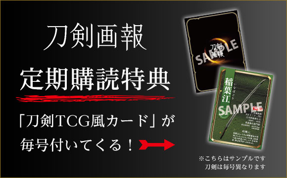刀剣画報  定期購読特典「刀剣TCG風カード」が毎号付いてくる！