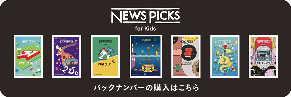 NewsPicks for kids｜定期購読17%OFF - 雑誌のFujisan