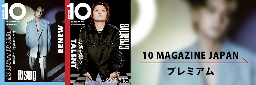 10 MAGAZINE JAPAN プレミアム→