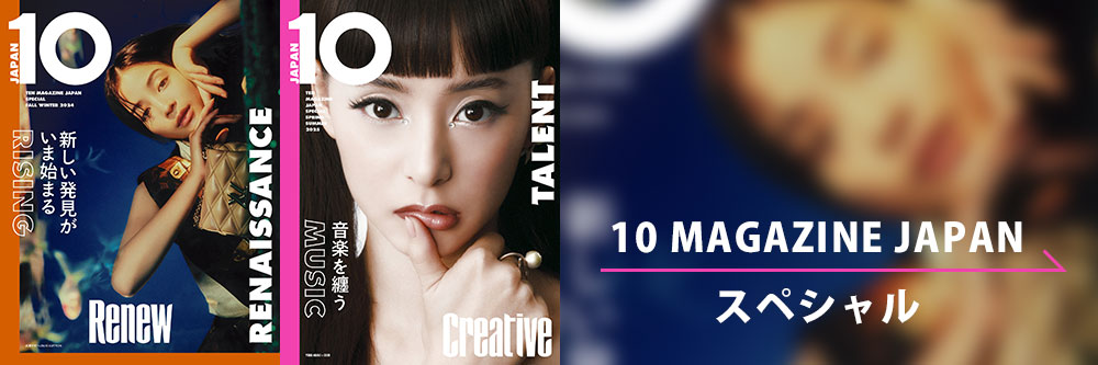 10 MAGAZINE JAPAN スペシャル→