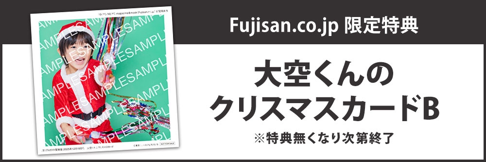 【Fujisan.co.jp限定特典：大空くんのクリスマスカードB】 週刊TVガイド関東版
