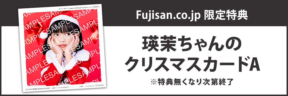 【Fujisan.co.jp限定特典：瑛茉ちゃんのクリスマスカードA】 週刊TVガイド関東版