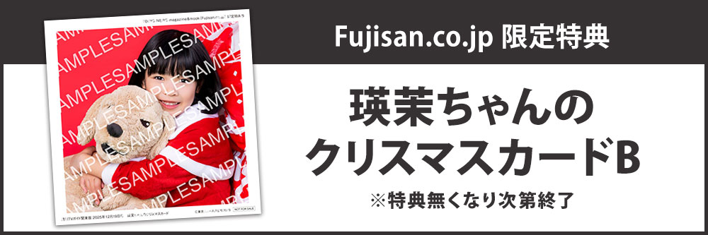 【Fujisan.co.jp限定特典：瑛茉ちゃんのクリスマスカードB】 週刊TVガイド関東版
