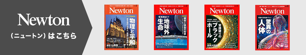 Newton別冊｜定期購読で送料無料 - 雑誌のFujisan
