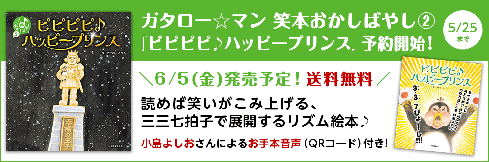 ガタロー☆マン 絵本おかしばやし②『ピピピピ♪ハッピープリンス』予約開始！5/25まで