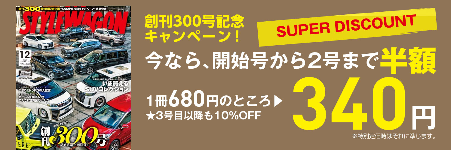 Style Wagon スタイルワゴン 50 Off 三栄 雑誌 電子書籍 定期購読の予約はfujisan