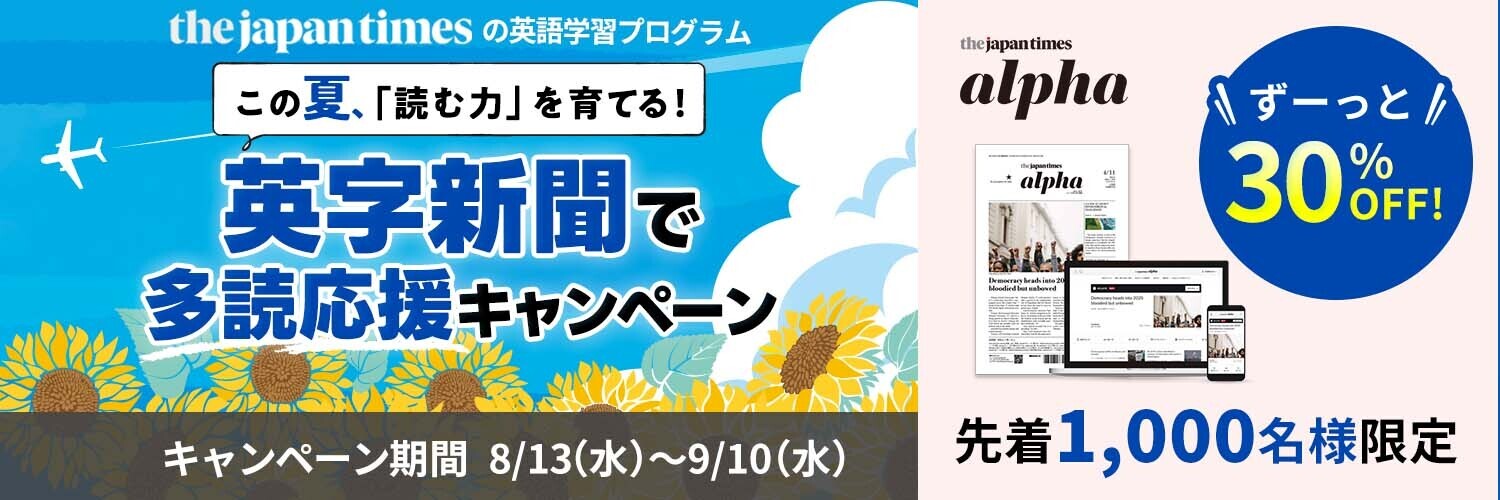 The Japan Times Alpha（ジャパンタイムズアルファ）