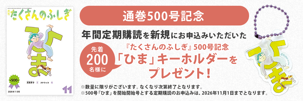 たくさんのふしぎ 定期購読キャンペーン