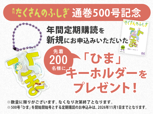 たくさんのふしぎ 定期購読キャンペーン