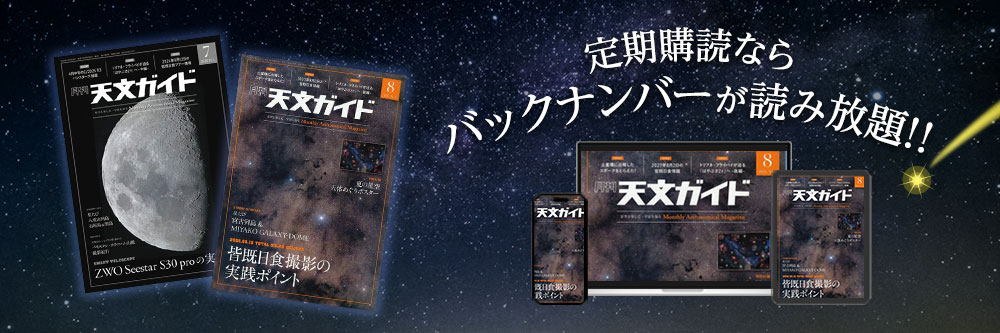 天文ガイド 定期購読ならバックナンバーが読み放題！！
