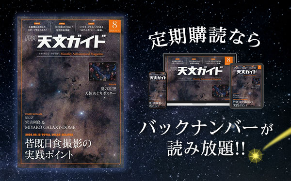 天文ガイド 定期購読ならバックナンバーが読み放題！！