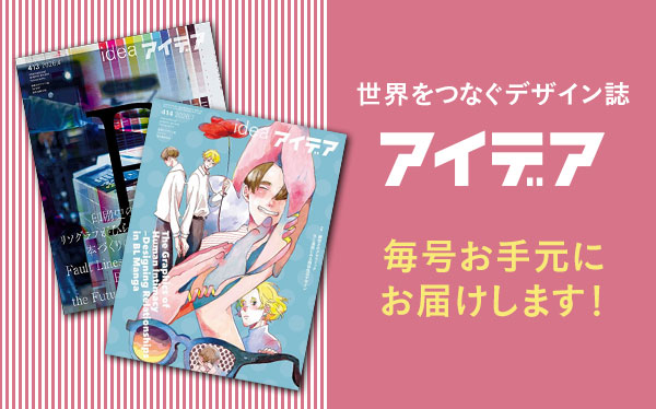 アイデア グラフィックの現在地を知るならここ。世界をつなぐデザイン誌「アイデア」
毎号お手元にお届けします！