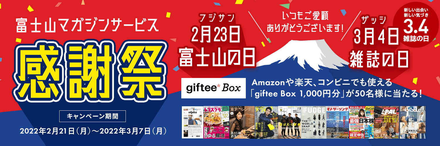 Fujisan Co Jp 人気雑誌が定期購読なら半額