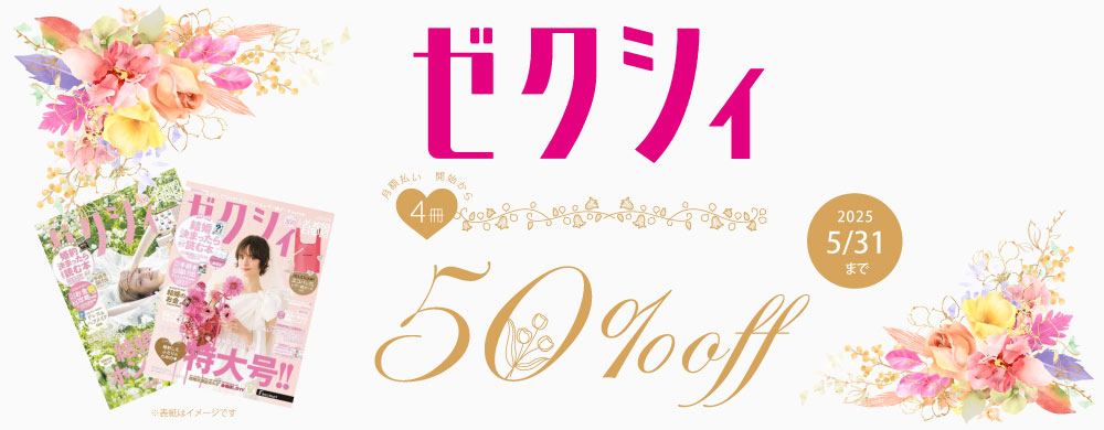 ゼクシィ  月額払い開始から 4冊50%OFF 2025.5.31まで