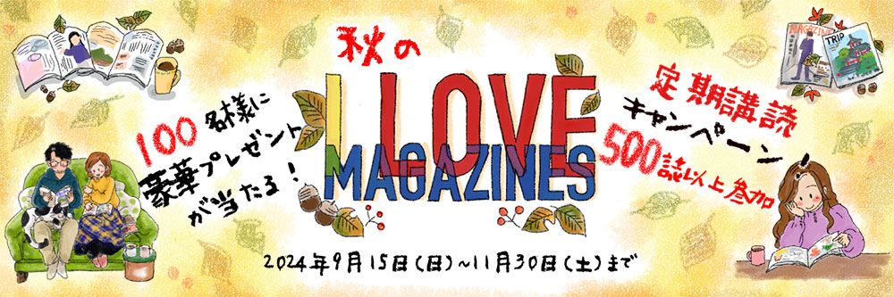 I LOVE MAGAZINES！キャンペーン |500誌以上の雑誌が最大50％OFF！