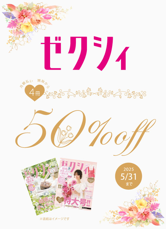 ゼクシィ  月額払い開始から 4冊50%OFF 2025.5.31まで