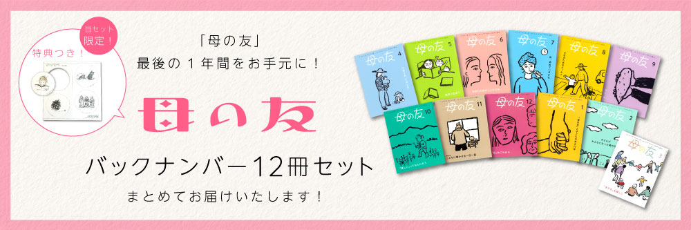 母の友｜特典つき定期購読 - 雑誌のFujisan