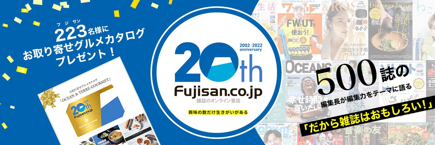 Fujisan.co.jp｜人気雑誌が定期購読なら半額！