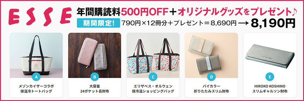ESSE（エッセ）年間購読料500円OFF＋オリジナルグッズをプレゼント♪期間限定！790円×12冊分＋プレゼント＝8690円→8190円
