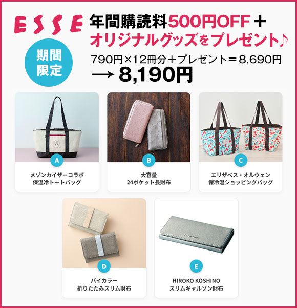 ESSE（エッセ）年間購読料500円OFF＋オリジナルグッズをプレゼント♪期間限定！790円×12冊分＋プレゼント＝8690円→8190円