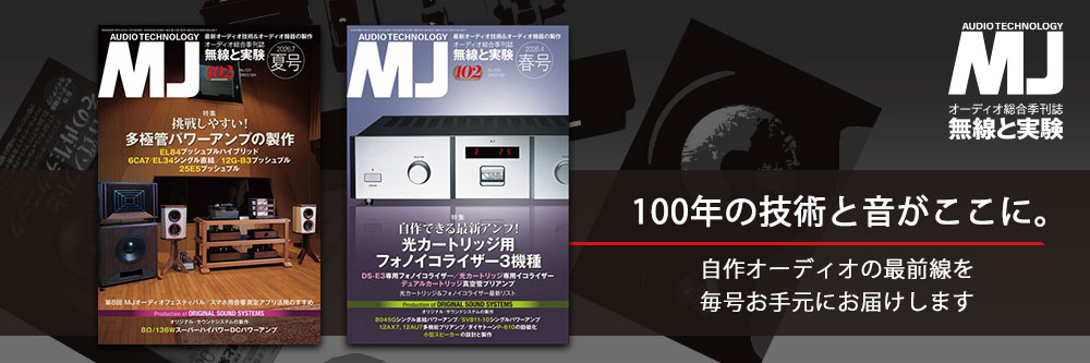 MJ無線と実験 100年の技術と音がここに。自作オーディオの最前線を毎号お手元にお届けします