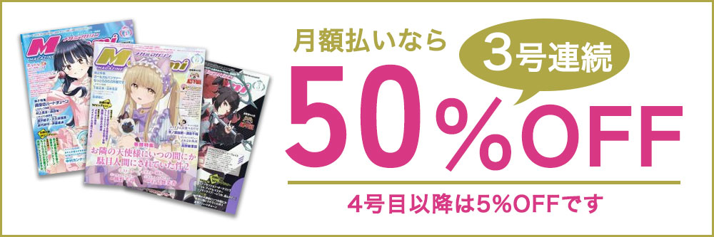 Megami Magazine(メガミマガジン）｜定期購読50%OFF